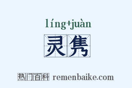 灵隽是什么意思的图片